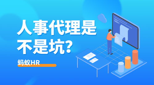 人事代理究竟是坑還是寶？HR群體熱議代理代辦服務