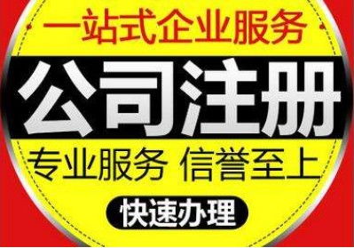 快速代辦通州區(qū)公司新設(shè)立及公關(guān)活動(dòng)策劃服務(wù)指南